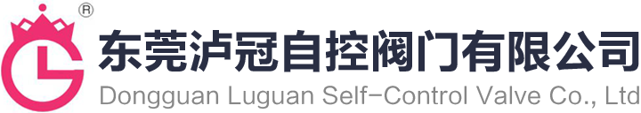 东莞泸冠自控阀门有限公司